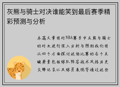 灰熊与骑士对决谁能笑到最后赛季精彩预测与分析