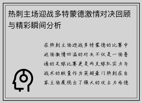热刺主场迎战多特蒙德激情对决回顾与精彩瞬间分析