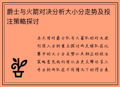 爵士与火箭对决分析大小分走势及投注策略探讨