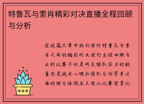 特鲁瓦与索肖精彩对决直播全程回顾与分析