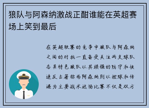 狼队与阿森纳激战正酣谁能在英超赛场上笑到最后