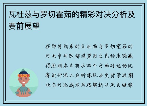 瓦杜兹与罗切霍茹的精彩对决分析及赛前展望