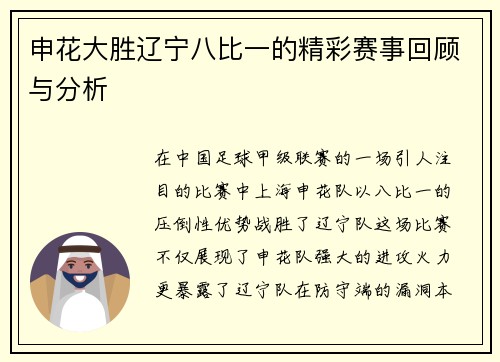 申花大胜辽宁八比一的精彩赛事回顾与分析