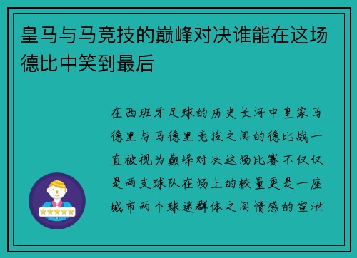 皇马与马竞技的巅峰对决谁能在这场德比中笑到最后
